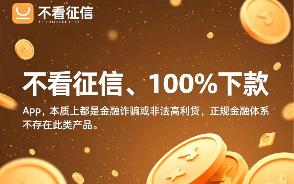 不看征信的贷款平台能下款吗,有哪些靠谱app? 不看征信的贷款平台能下款吗