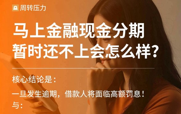 马上金融现金分期暂时还不上会怎么样,逾期会有什么后果 马上金融现金分期暂时还不上会怎么样
