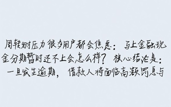 马上金融现金分期暂时还不上会怎么样,逾期会有什么后果 马上金融现金分期暂时还不上会怎么样