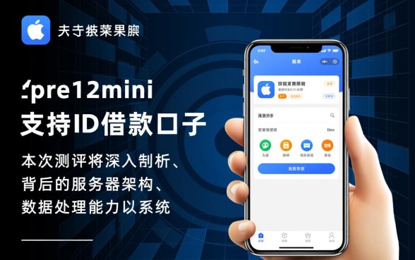 支持苹果12mini的id借款口子有哪些