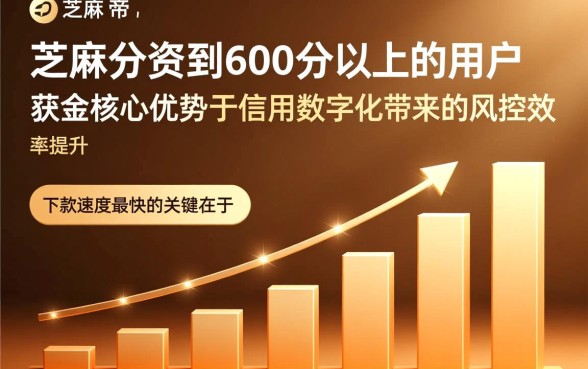 芝麻分600以上贷款哪里下款快?芝麻分600能秒下款吗? 芝麻分600以上贷款哪里下款快