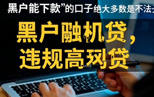 有啥黑户能下款的口子贷款呢是真的吗