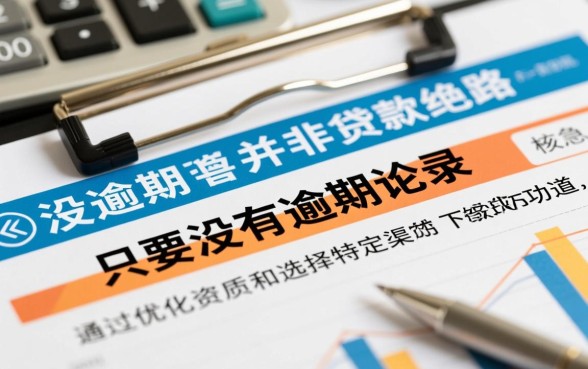 征信花了没逾期哪里可以借钱