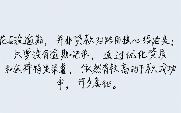 征信花了没逾期哪里可以借钱