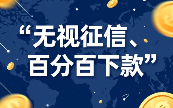 2026年不查征信100下款口子是真的吗