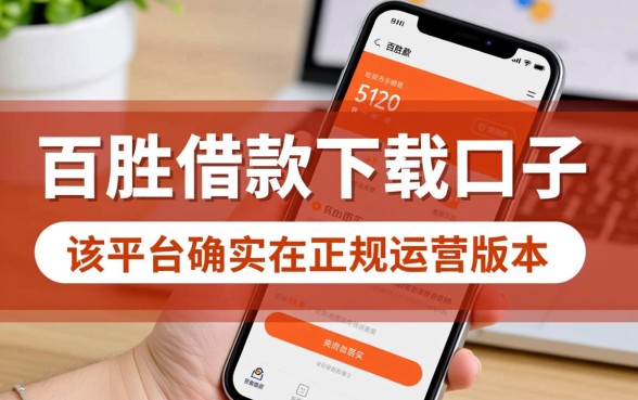 百胜借款下载口子是真的吗还是假的呀