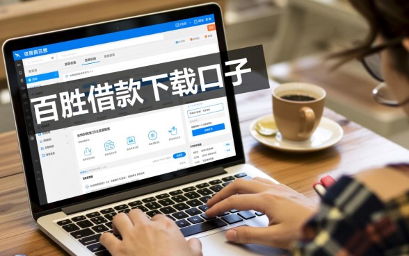 百胜借款下载口子是真的吗还是假的呀