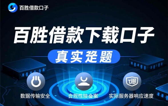 百胜借款下载口子是真的吗还是假的啊,百胜借款APP安全吗 百胜借款下载口子是真的吗还是假的啊