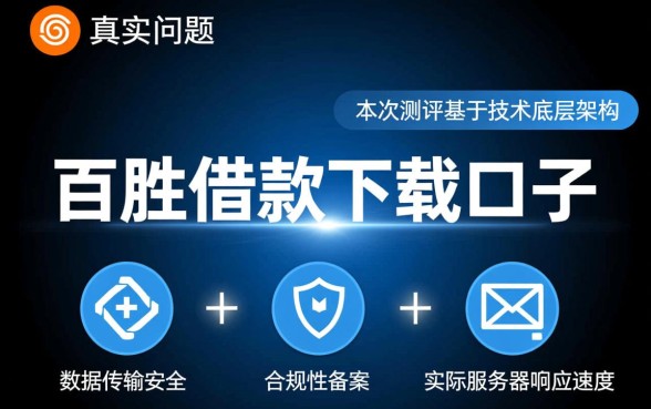 百胜借款下载口子是真的吗还是假的啊,百胜借款APP安全吗 百胜借款下载口子是真的吗还是假的啊