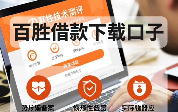 百胜借款下载口子是真的吗还是假的啊,百胜借款APP安全吗 百胜借款下载口子是真的吗还是假的啊