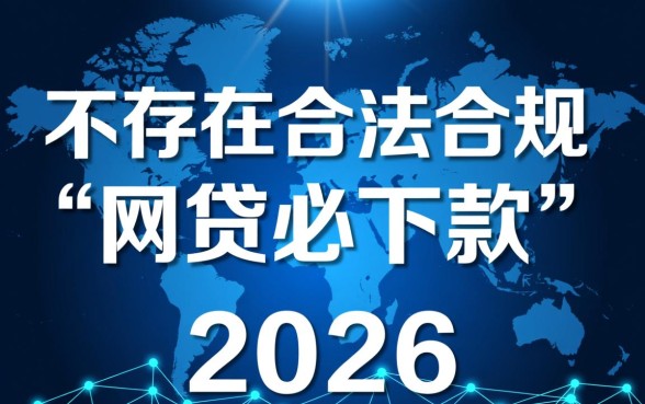 2026网黑必下款的网贷口子是什么