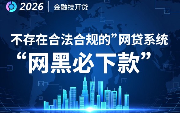 2026网黑必下款的网贷口子是什么