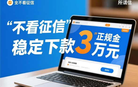 网贷不看征信能下款3万的口子有哪些