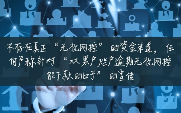 双黑户烂户逾期无视风控能下款吗,哪里有这种口子 双黑户烂户逾期无视风控能下款吗