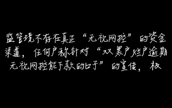 双黑户烂户逾期无视风控能下款吗,哪里有这种口子 双黑户烂户逾期无视风控能下款吗