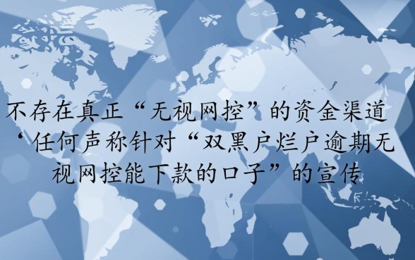 双黑户烂户逾期无视风控能下款吗,哪里有这种口子 双黑户烂户逾期无视风控能下款吗