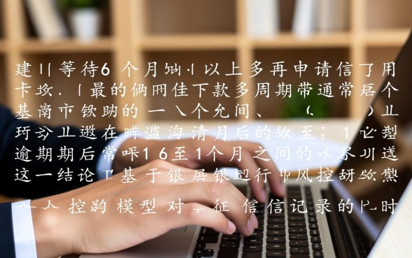 借呗逾期还清多久办信用卡好下款,影响征信怎么申请? 借呗逾期还清多久办信用卡好下款