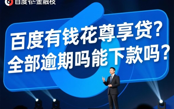 百度有钱花尊享贷全部逾期能下款吗,有逾期还能申请吗 百度有钱花尊享贷全部逾期能下款吗