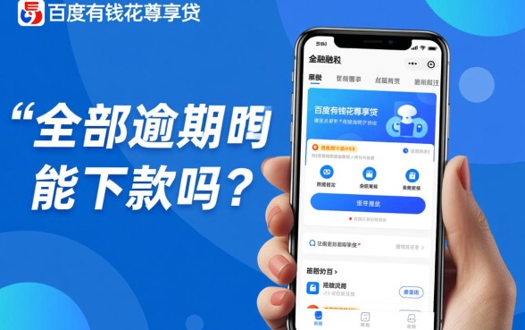 百度有钱花尊享贷全部逾期能下款吗,有逾期还能申请吗 百度有钱花尊享贷全部逾期能下款吗