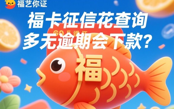 小鱼福卡征信花查询多无逾期会下款吗,征信花能下款吗 小鱼福卡征信花查询多无逾期会下款吗