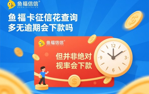 小鱼福卡征信花查询多无逾期会下款吗,征信花能下款吗 小鱼福卡征信花查询多无逾期会下款吗