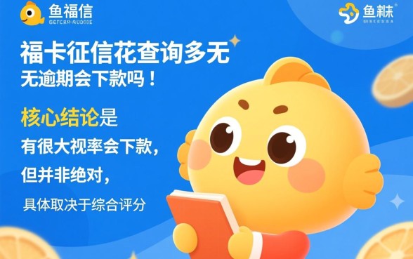 小鱼福卡征信花查询多无逾期会下款吗,征信花能下款吗 小鱼福卡征信花查询多无逾期会下款吗