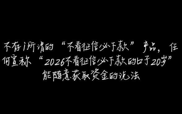 2026不看征信必下款的口子20岁能借吗,哪里申请秒下款 2026不看征信必下款的口子20岁能借吗