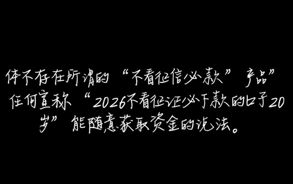 2026不看征信必下款的口子20岁能借吗,哪里申请秒下款 2026不看征信必下款的口子20岁能借吗