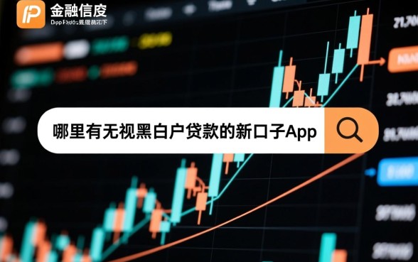 哪里有无视黑白户贷款的新口子app,无视征信贷款怎么申请 哪里有无视黑白户贷款的新口子app