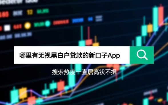 哪里有无视黑白户贷款的新口子app,无视征信贷款怎么申请 哪里有无视黑白户贷款的新口子app