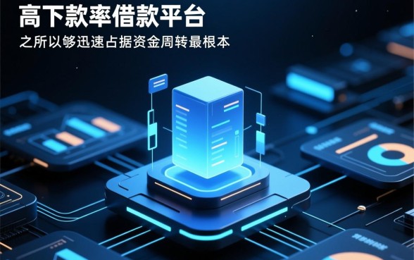 为什么下款率高的借款平台如此受欢迎