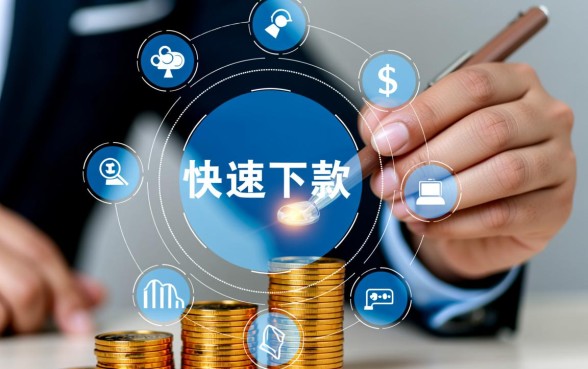 为何快速有下款的贷款方式如此受欢迎