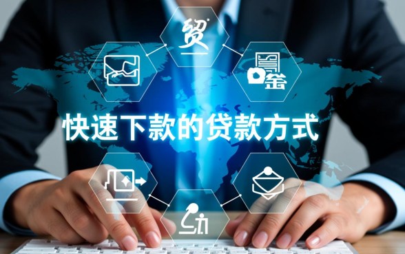 为何快速有下款的贷款方式如此受欢迎