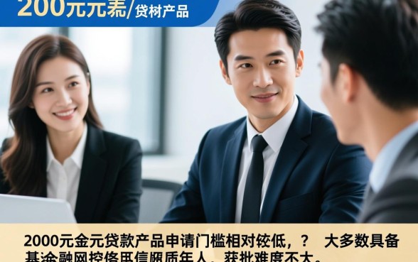 2000元左右的贷款产品容易申请吗