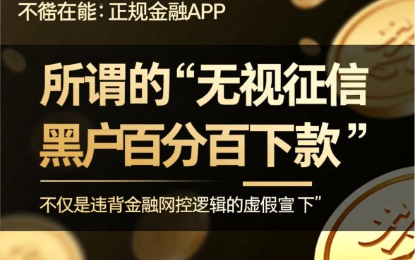 黑户百分百下款是真的吗,2026黑户贷款秒批口子有哪些 2026黑户贷款秒批口子有哪些