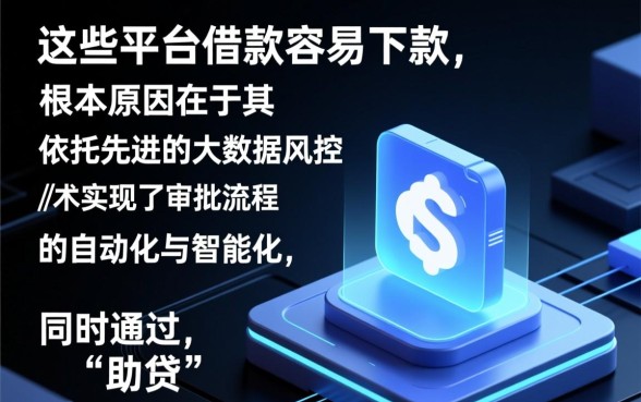 为什么大家都说这些平台借款容易下款,急需用钱哪个平台容易下款? 为什么大家都说这些平台借款容易下款