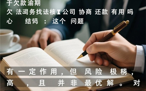 欠款逾期找法务公司协商还款有用吗