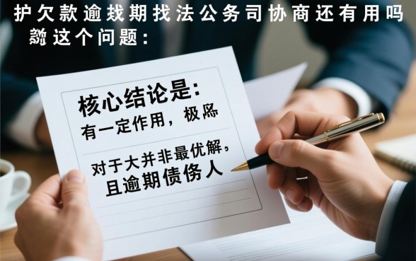 欠款逾期找法务公司协商还款有用吗