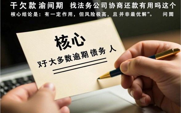 欠款逾期找法务公司协商还款有用吗