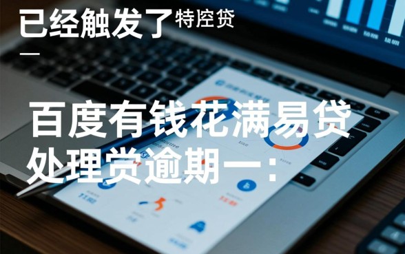 百度有钱花满易贷逾期一天会怎么样,会上征信吗? 百度有钱花满易贷逾期一天会怎么样