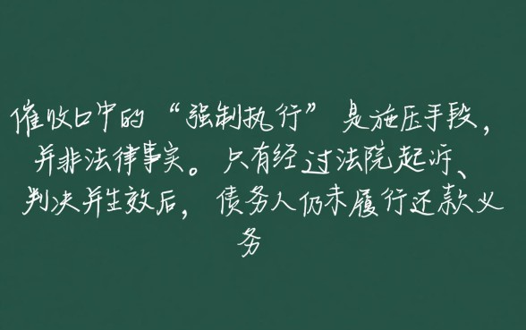 信用卡被催收说要强制执行是真的吗,被强制执行了怎么办? 信用卡被催收说要强制执行是真的吗