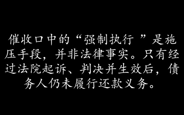 信用卡被催收说要强制执行是真的吗,被强制执行了怎么办? 信用卡被催收说要强制执行是真的吗