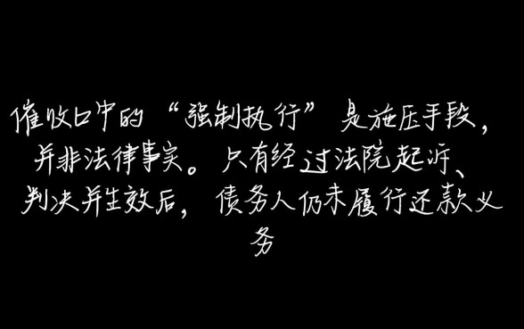 信用卡被催收说要强制执行是真的吗,被强制执行了怎么办? 信用卡被催收说要强制执行是真的吗
