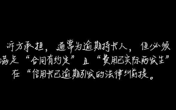 信用卡逾期银行起诉律师费谁付,败诉方一定要承担吗 信用卡逾期银行起诉律师费谁付