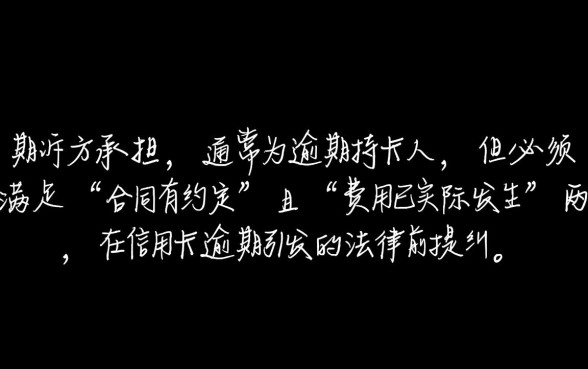 信用卡逾期银行起诉律师费谁付,败诉方一定要承担吗 信用卡逾期银行起诉律师费谁付
