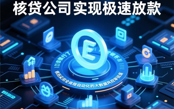 为何这些小贷公司审核速度如此之快