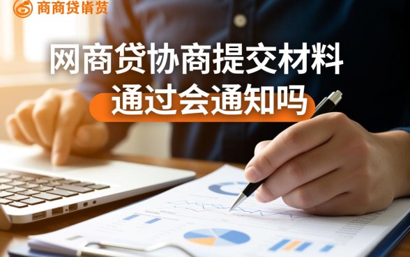 网商贷协商提交材料不通过会通知吗