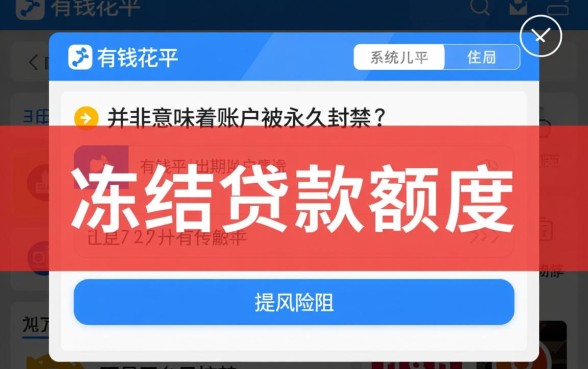 有钱花逾期说冻结贷款额度什么意思