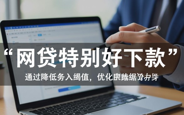 为什么有的网贷特别好下款,怎么申请容易过 为什么有的网贷特别好下款