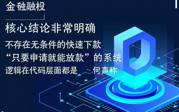 是不是只要申请就能快速下款的贷款,真的不用审核吗? 是不是只要申请就能快速下款的贷款